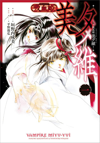 吸血姫 美夕維 特別版 (1巻 最新刊)