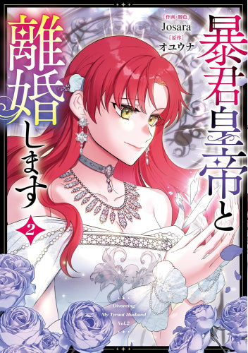 暴君皇帝と離婚します (1-3巻 最新刊)