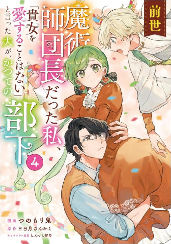 前世魔術師団長だった私、「貴女を愛することはない」と言った夫が、かつての部下 (1-4巻 最新刊)