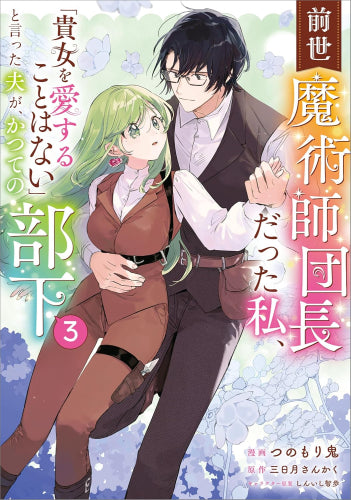 前世魔術師団長だった私、「貴女を愛することはない」と言った夫が、かつての部下 (1-5巻 最新刊)
