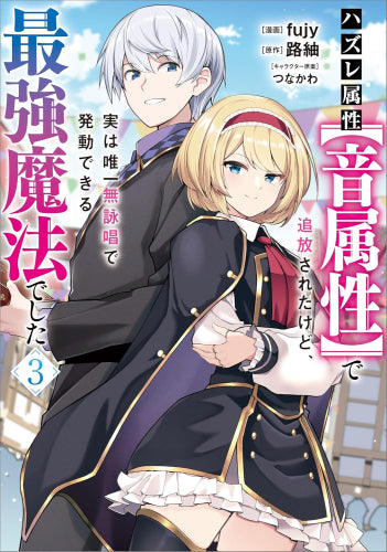 ハズレ属性【音属性】で追放されたけど、実は唯一無詠唱で発動できる最強魔法でした (1-3巻 最新刊)
