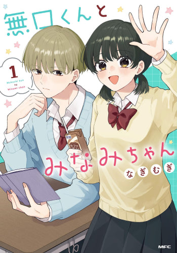 無口くんとみなみちゃん (1巻 最新刊)
