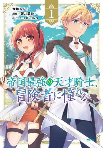 帝国最強の天才騎士、冒険者に憧れる (1巻 最新刊)