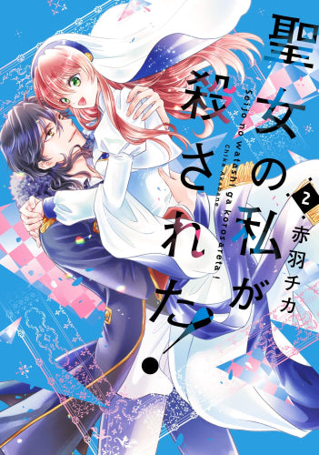 聖女の私が殺された! (1-2巻 全巻)