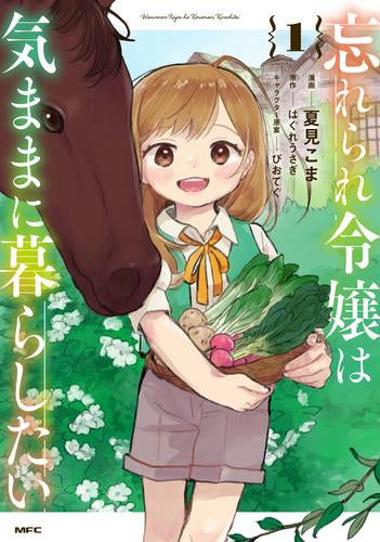 忘れられ令嬢は気ままに暮らしたい (1巻 最新刊)