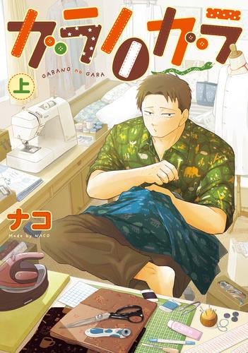 ガラノノガラ (1巻 最新刊)