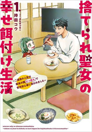 捨てられ聖女の幸せ餌付け生活 ~二度目の人生は美食の国(にっぽん)で育児初心者に拾われました~ (1巻 最新刊)