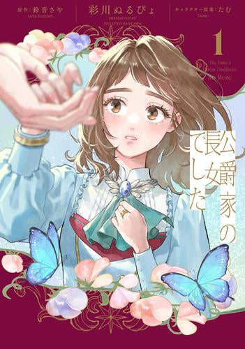 公爵家の長女でした (1巻 最新刊)