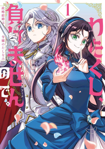 わたくし、負けませんので。 政略結婚は令嬢のたしなみ (1巻 最新刊)