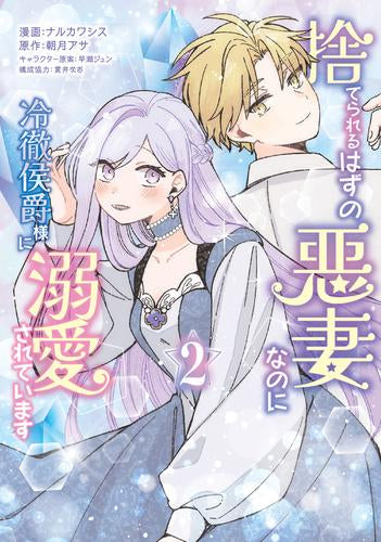 捨てられるはずの悪妻なのに冷徹侯爵様に溺愛されています (1-2巻 最新刊)