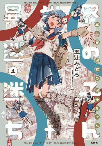 異世界迷宮の迷子ちゃん (1巻 最新刊)