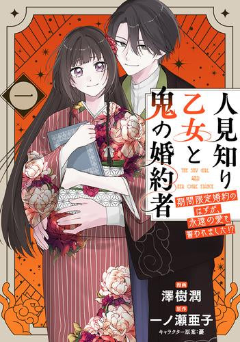 人見知り乙女と鬼の婚約者 一 期間限定婚約のはずが、永遠の愛を誓われました!? (1巻 全巻)