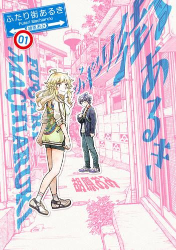ふたり街あるき (1巻 最新刊)