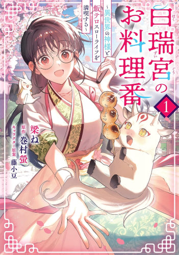 白瑞宮のお料理番 ~異世界の神様と飯テロスローライフを満喫する~ (1巻 最新刊)