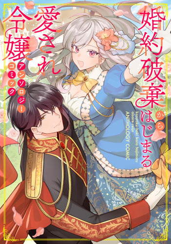 婚約破棄からはじまる愛され令嬢 アンソロジーコミック (1巻 全巻)