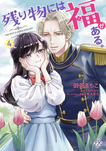 残り物には福がある。 (1-4巻 最新刊)