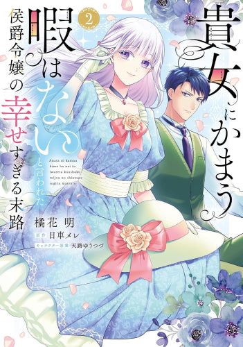 貴女にかまう暇はないと言われた侯爵令嬢の幸せすぎる末路 (1-2巻 最新刊)