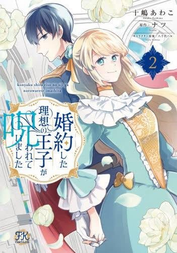 婚約した理想の王子が呪われていました (1-2巻 最新刊)