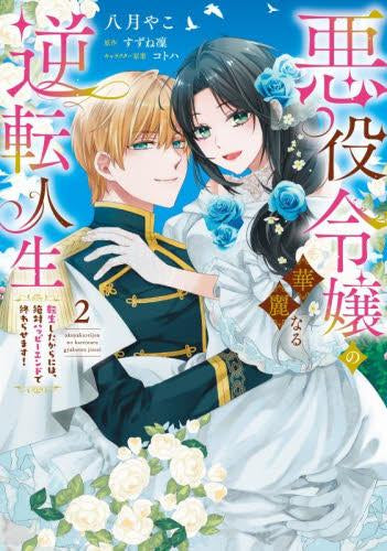 悪役令嬢の華麗なる逆転人生 ~転生したからには、絶対ハッピーエンドで終わらせます!~ (1-2巻 全巻)