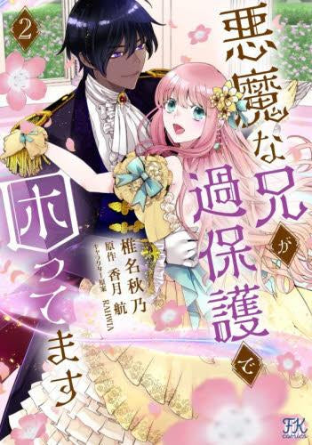 悪魔な兄が過保護で困ってます (1-2巻 最新刊)