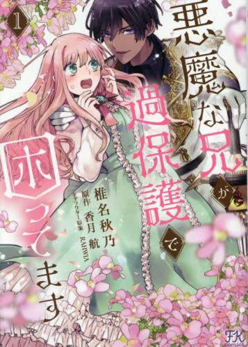 悪魔な兄が過保護で困ってます (1巻 最新刊)