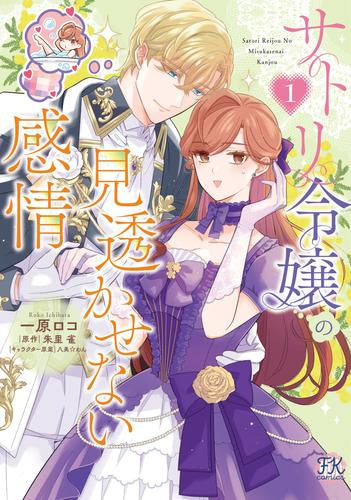 サトリ令嬢の見透かせない感情 (1巻 最新刊)