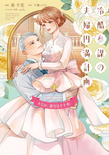 冷酷参謀の夫婦円満計画※なお、遂行まで十年 (1-2巻 最新刊)