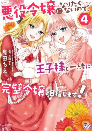 悪役令嬢になりたくないので、王子様と一緒に完璧令嬢を目指します! (1-4巻 最新刊)
