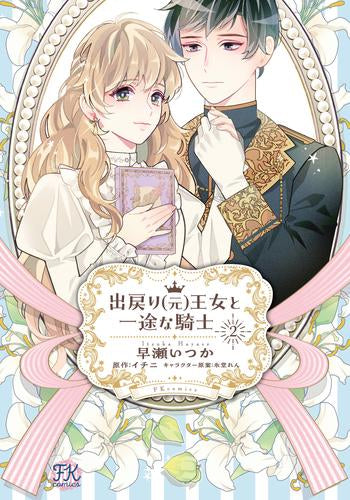 出戻り(元)王女と一途な騎士 (1-2巻 最新刊) – world-manga10