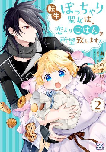 転生ぽっちゃり聖女は、恋よりごはんを所望致します! (1-2巻 最新刊)