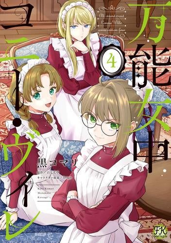 万能女中コニー・ヴィレ (1-4巻 最新刊)