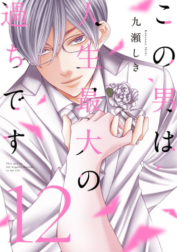 この男は人生最大の過ちです (1-12巻 最新刊)