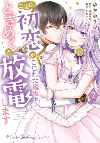 二度目の初恋がこじれた魔女は、ときめくと放電します (1-2巻 全巻)