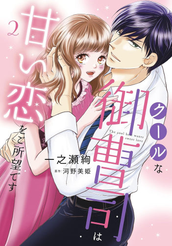 クールな御曹司は甘い恋をご所望です (1-2巻 最新刊)