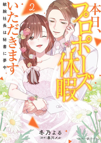 本日、プロポーズ休暇いただきます~敏腕社長は秘書に夢中~ (1-2巻 最新刊)