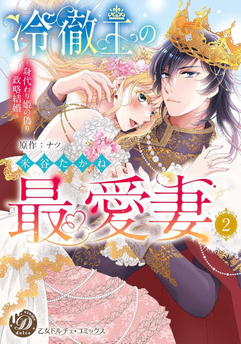 冷徹王の最愛妻~身代わり姫の偽り政略結婚~ (1-2巻 最新刊)