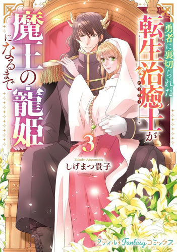 勇者に裏切られた転生治癒士が魔王の寵姫になるまで (1-3巻 最新刊)