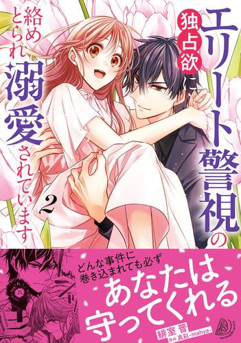 エリート警視の独占欲に絡めとられ溺愛されています (1-2巻 最新刊)