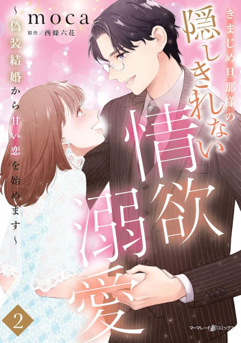 きまじめ旦那様の隠しきれない情欲溺愛~偽装結婚から甘い恋を始めます~ (1-2巻 最新刊)