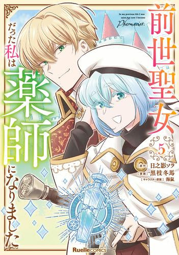 前世聖女だった私は薬師になりました (1-5巻 全巻)