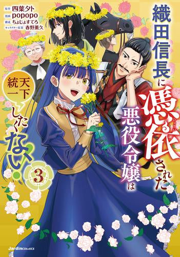 織田信長に憑依された悪役令嬢は天下統一したくない! (1-3巻 最新刊)
