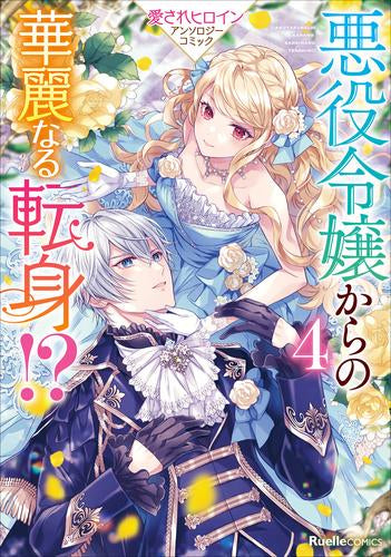 悪役令嬢からの華麗なる転身!? 愛されヒロインアンソロジーコミック (1-4巻 最新刊)