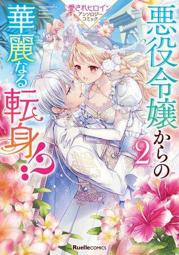 悪役令嬢からの華麗なる転身!? 愛されヒロインアンソロジーコミック (1-2巻 最新刊)