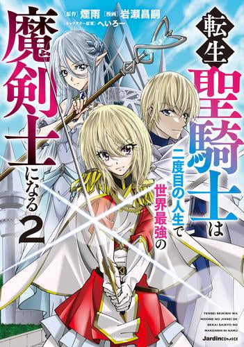 転生聖騎士は二度目の人生で世界最強の魔剣士になる (1-2巻 最新刊)