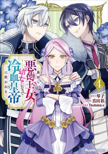裏切られた悪徳王女、幼女になって冷血皇帝に拾われる (1-4巻 最新刊)