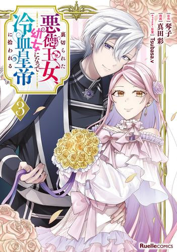 裏切られた悪徳王女、幼女になって冷血皇帝に拾われる (1-3巻 最新刊)