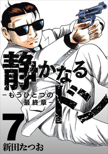 静かなるドン -もうひとつの最終章- (1-8巻 最新刊)
