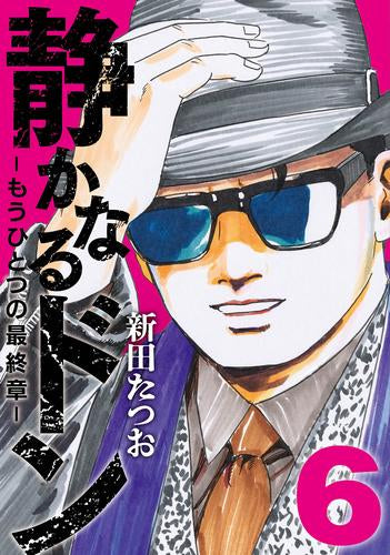 静かなるドン -もうひとつの最終章- (1-6巻 最新刊)