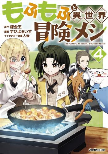 もふもふと異世界冒険メシ (1-4巻 最新刊)