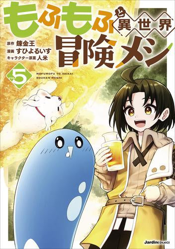 もふもふと異世界冒険メシ (1-5巻 最新刊)